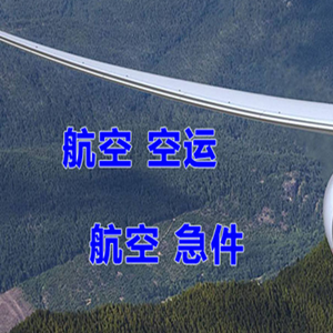 黄山空运代理快递-选东方航空和上海航空