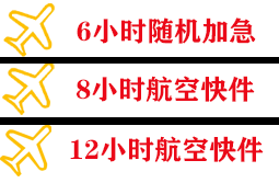 黄山空运代理快递公司,专业空运当天件